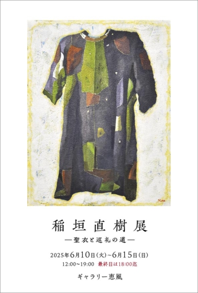 稲垣 直樹 個展　－聖衣と巡礼の道－