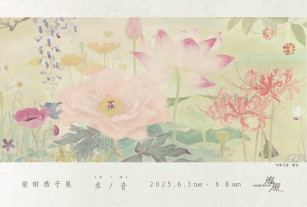前田 恭子 展　季ノ音