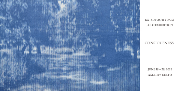 湯浅 克俊 展　うつつ