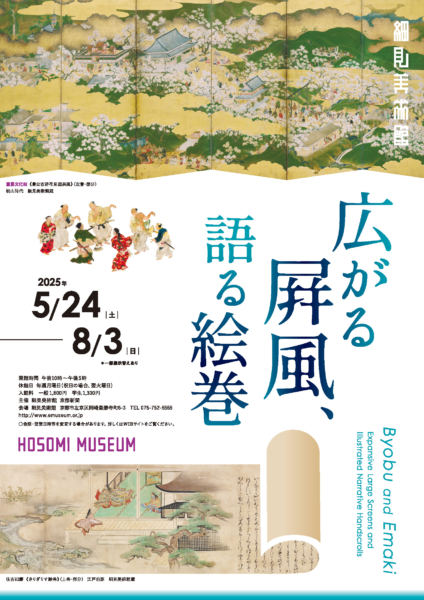 広がる屛風、語る絵巻
