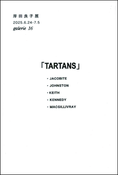 岸田良子展「TARTANS」
