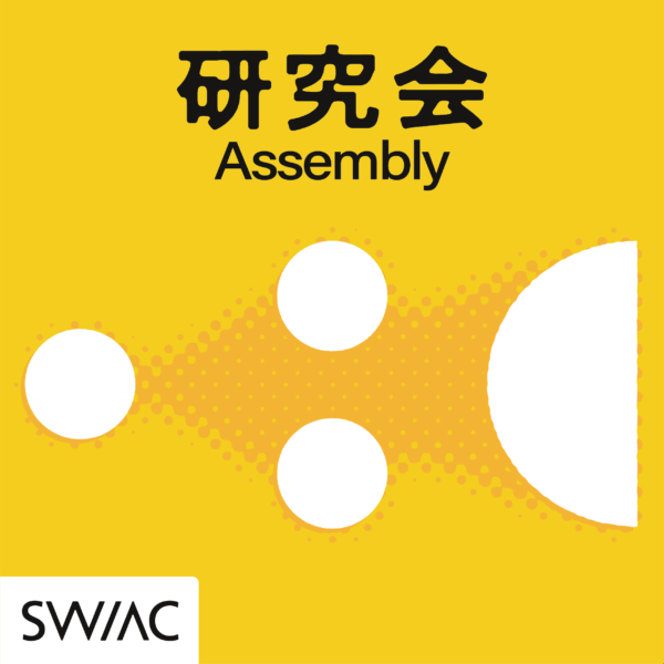 SW/AC研究会2025「ケアの起こる場で他者の語りと記録を考える」開催のお知らせ