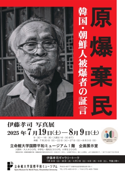 ギャラリー企画展　原爆棄民──韓国・朝鮮人被爆者の証言