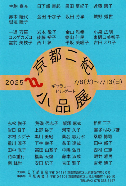 第18回 京都二紀小品展