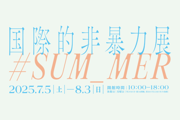 【協力イベントのお知らせ】国際的非暴力展#SUM_MER_2025
