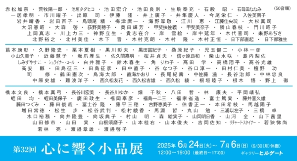 第32回 心に響く小品展