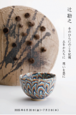 辻勘之　手のひらにのこる記憶　土をかたちに　想いを器に