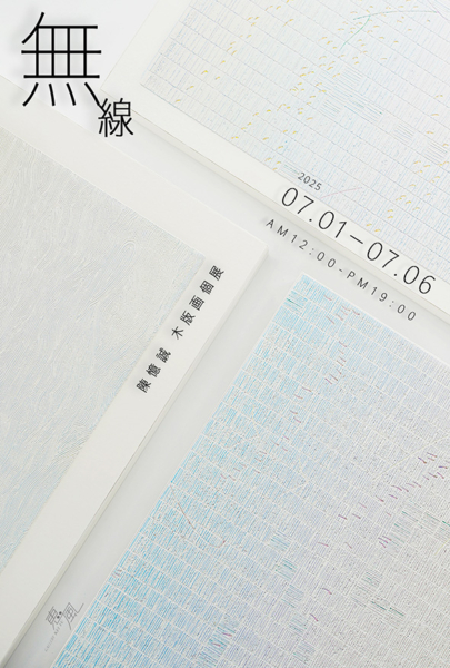 陳 憶誠 木版画個展　無線