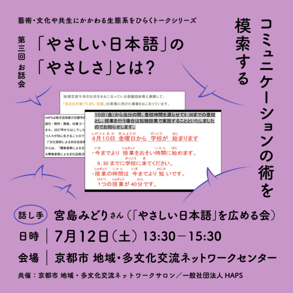 【藝術・文化や共生にかかわる生態系をひらくトークシリーズ】第三回 お話会＋ワークショップ『「やさしい日本語」の「やさしさ」とは？　コミュニケーションの術を模索する』話し手＝宮島みどりさん 開催のお知らせ