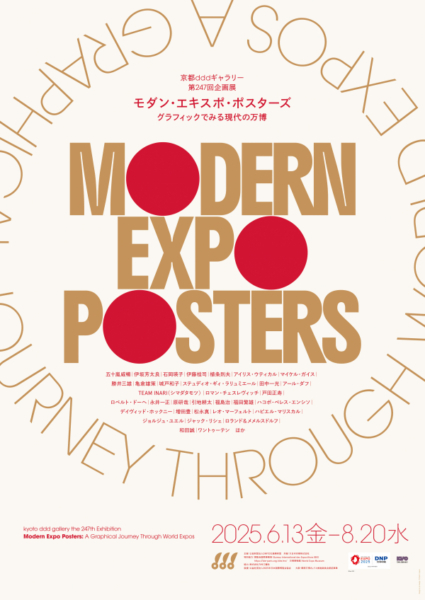 モダン・エキスポ・ポスターズ：グラフィックでみる現代の万博