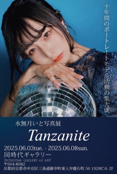 T a n z a n i t e　水無月いと