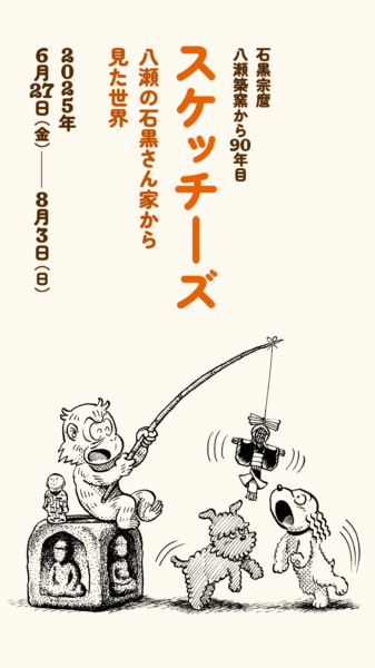 「スケッチーズ｜八瀬の石黒さん家から見た世界」