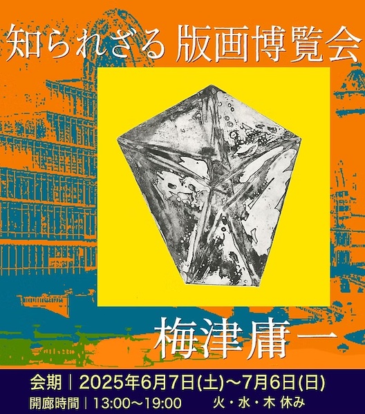 知られざる版画博覧会