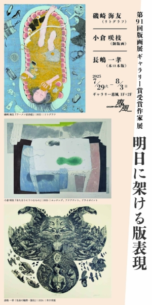 日本版画協会 第91回版画展 ギャラリー賞受賞作家展 ― 明日に架ける版表現 ―