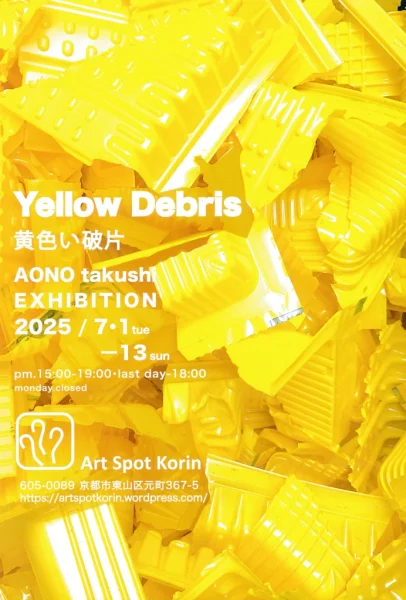 青野卓司 個展「黄色い破片　Yellow Debris」