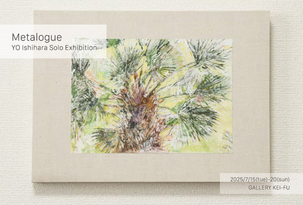 石原 葉 個展　Metalogue