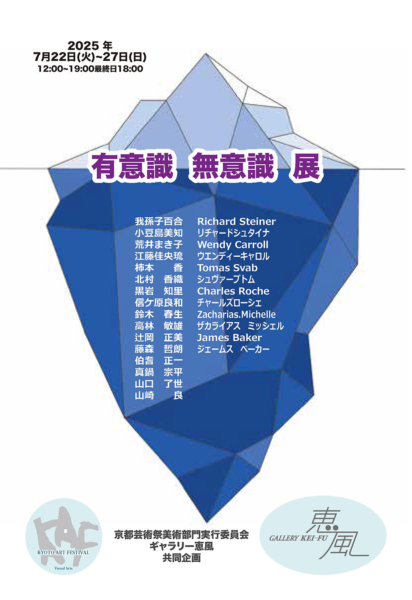有意識 無意識 展