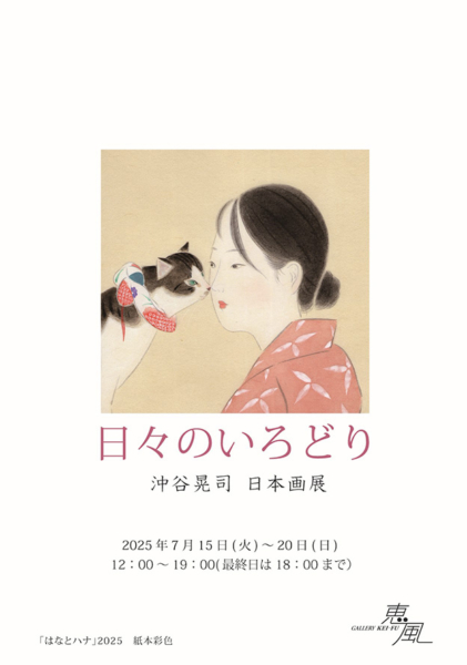 沖谷 晃司 日本画展　日々のいろどり