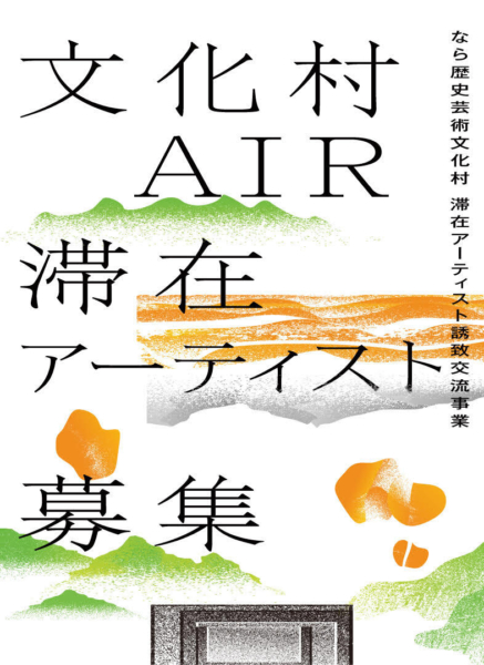 令和7年度　なら歴史芸術文化村滞在アーティスト誘致交流事業「文化村AIR」滞在アーティスト募集