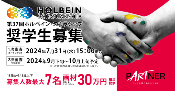 第38回ホルベイン・スカラシップ奨学生募集