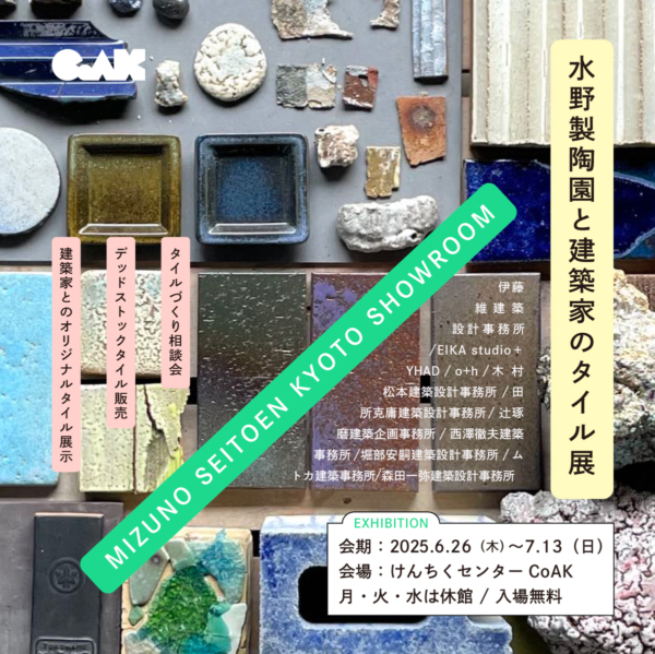 ⽔野製陶園と建築家のタイル展