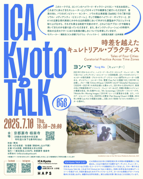 ICA Kyoto TALK 058 ヨン・マ（キュレーター）「時差を越えたキュレトリアル・プラクティス」開催のお知らせ