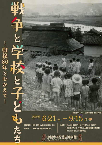 戦争と学校と子どもたち―戦後80年をむかえて―