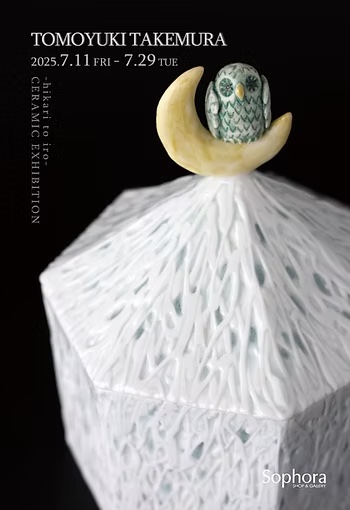 竹村智之 陶磁器 展 -光と色- 展