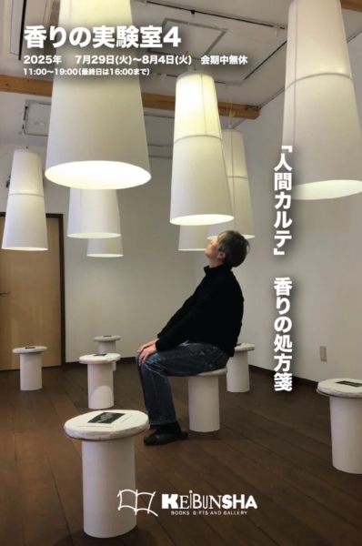 香りの実験室４「人間カルテ」香りの処方箋