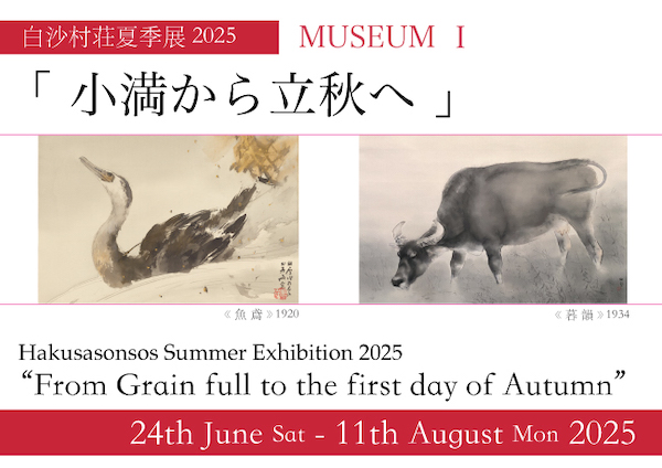白沙村荘夏季展 2025　「小満から立秋へ」