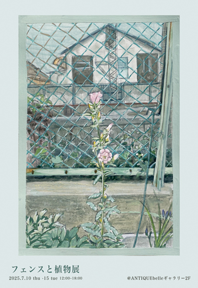 フェンスと植物展