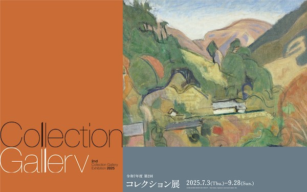 2025年度 第2回コレクション展