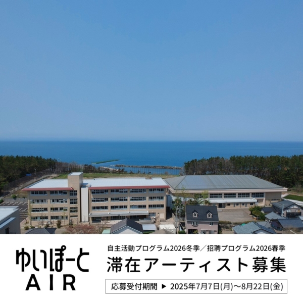 新潟市芸術創造村・国際青少年センター ゆいぽーと 招聘プログラム2026春季