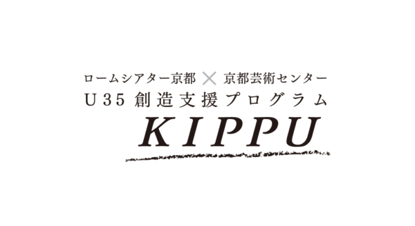 ロームシアター京都×京都芸術センター U35創造支援プログラム「KIPPU」参加団体募集