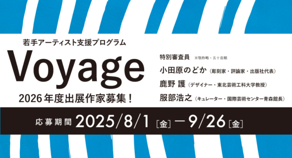 若手アーティスト支援プログラムVoyage　2026年度出展作家募集