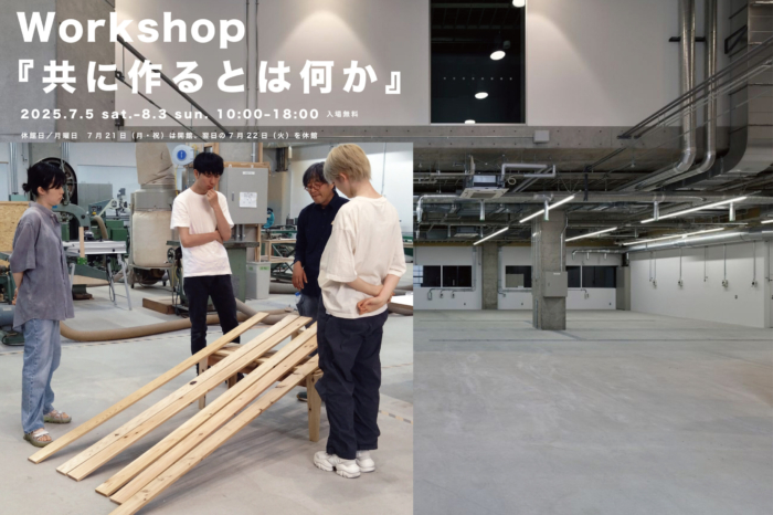 【協力展覧会のお知らせ】Workshop／共に作るとは何か