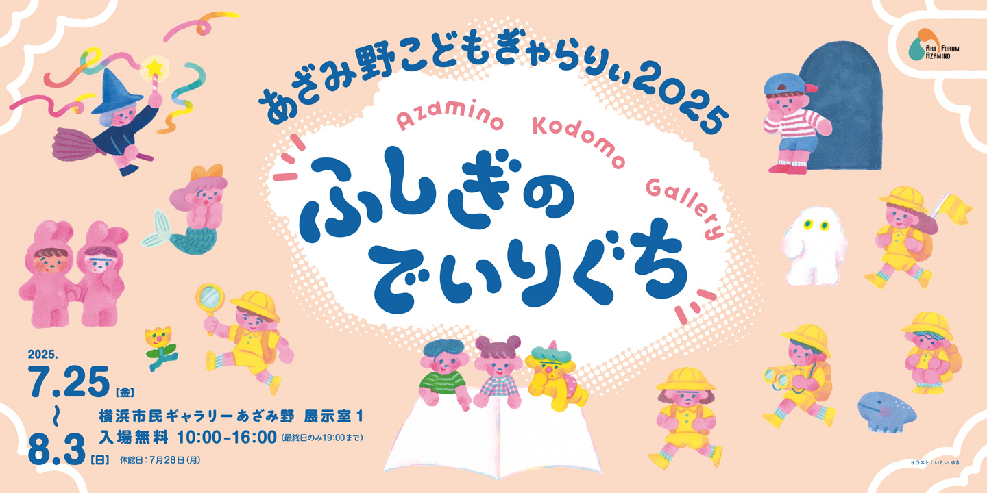 【スタジオ使用アーティスト出展のお知らせ】あざみ野こどもぎゃらりぃ2025　ふしぎのでいりぐち
