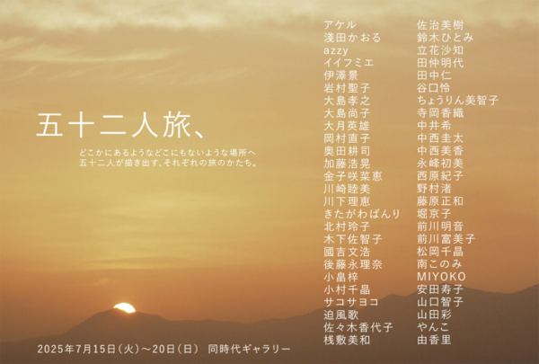 五十二人旅、（第20回旅展）