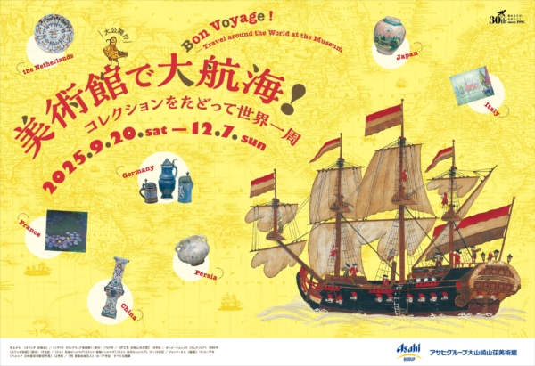 美術館で大航海 !　～コレクションをたどって世界一周～