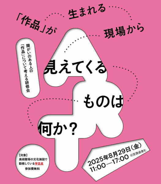 障がいのある人の「作品」について考える研修会〈「作品」が生まれる現場から見えてくるものはなにか〉参加者募集のお知らせ