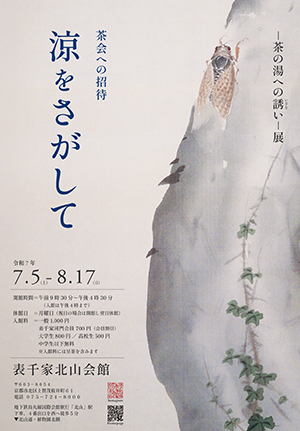 茶の湯への誘い（いざない）展 茶会への招待「涼をさがして」