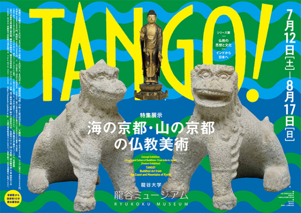 シリーズ展「仏教の思想と文化 ―インドから日本へ―特集展示：TANGO！海の京都・山の京都の仏教美術」