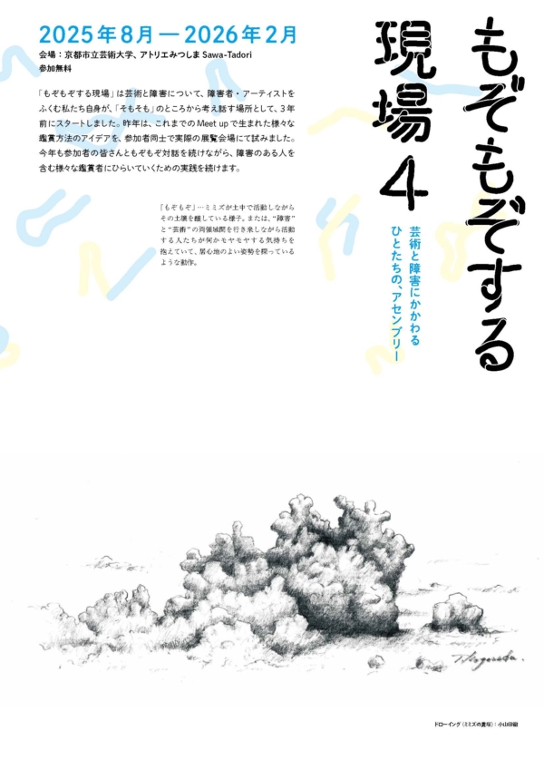 「もぞもぞする現場 4　芸術と障害にかかわるひとたちの、アセンブリー」開催のお知らせ