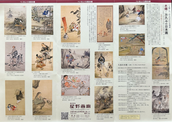 いま愉しむ、昔ものがたり名場面米僊・方久斗の日本画