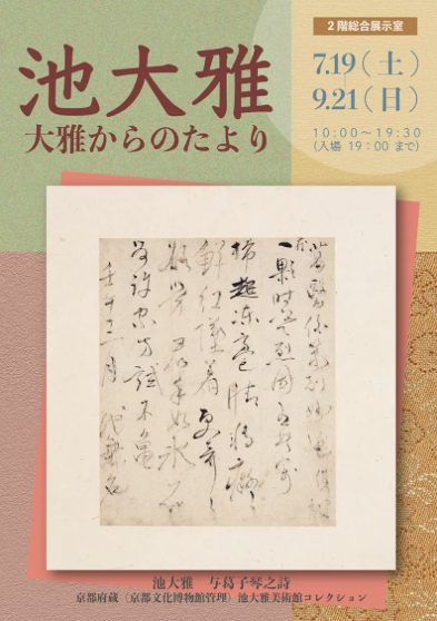 池大雅展　大雅からのたより