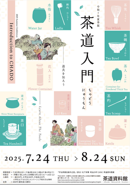 令和7年夏季展 茶道入門