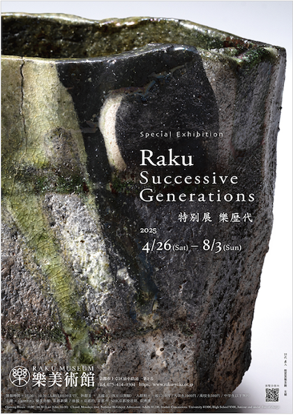 特別展　樂歴代
