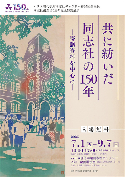 同志社創立150周年記念特別展示「共に紡いだ同志社の150年ー寄贈資料を中心にー」