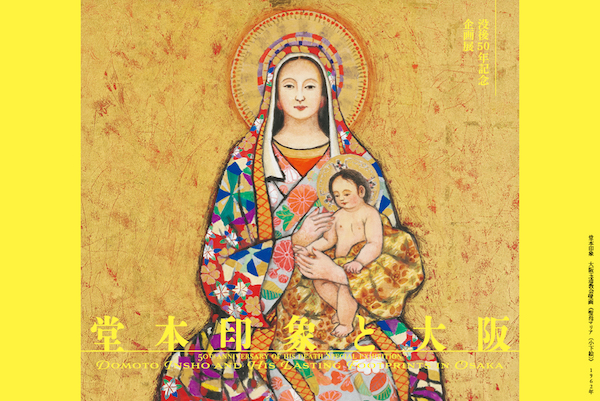 〈没後50年記念〉企画展 堂本印象と大阪