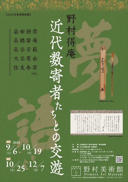 秋季特別展 「野村得庵　近代数寄者たちとの交遊」展